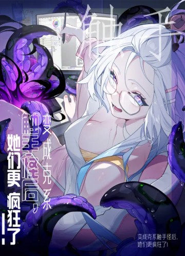 Sau Khi Ta Biến Thành Quái Vật Xúc Tu, Các Cô Ấy Càng Điên Cuồng Hơn!