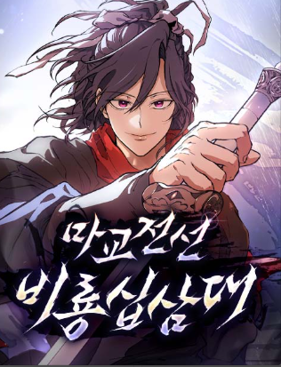 Truyền Thuyết Ma Giáo Phi Long Thập Tam Đại